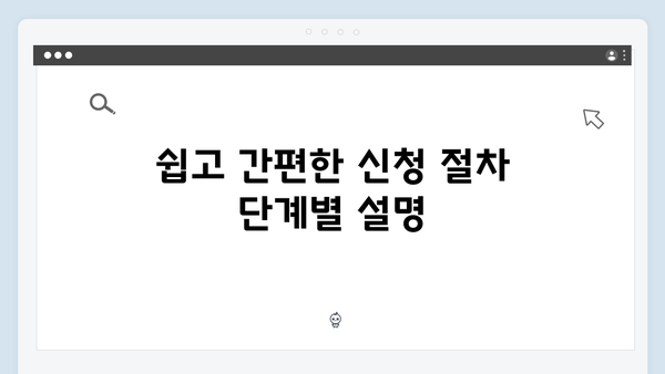 복지멤버십 온라인 신청 방법 - 초보자도 쉽게 따라하기