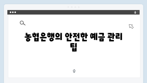 NH농협은행 예금자보호 적용 상품 총정리