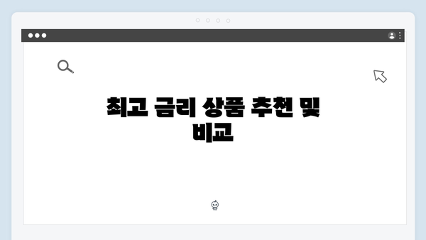 2024년 KB국민은행 예금 금리 비교 총정리: 최고 금리부터 우대 조건까지