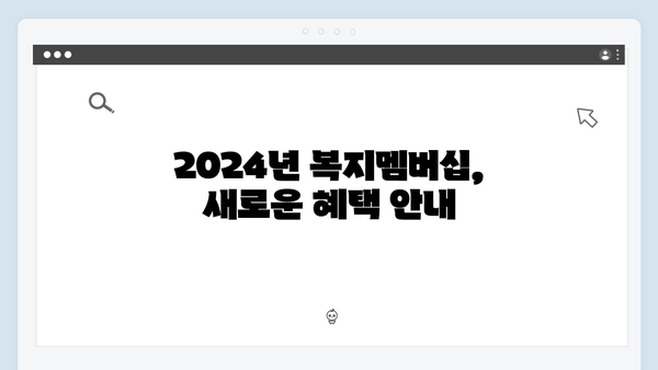 복지멤버십 총정리 - 2024년 달라진 복지혜택 한눈에 보기