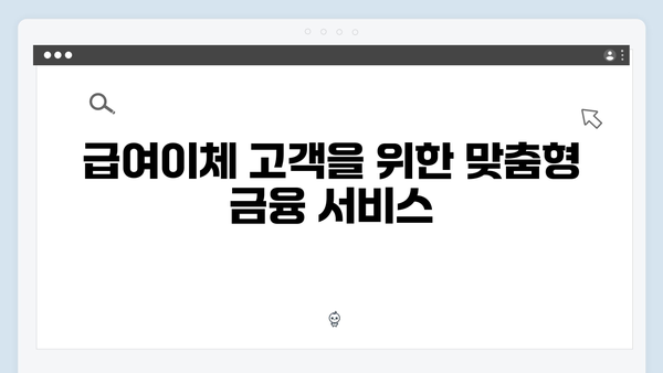 KB국민은행 급여이체 고객 예금 금리 우대 혜택