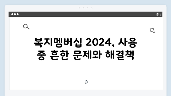 복지멤버십 2024: 자주하는 실수와 해결방법