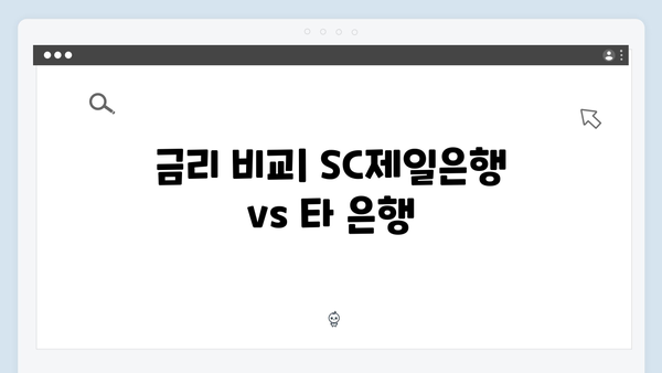 SC제일은행 예금 금리표: 2024년 최신 업데이트