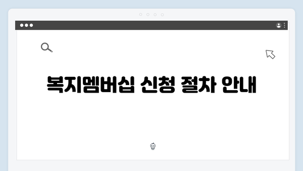 복지멤버십 신청부터 혜택받기까지 완벽 로드맵