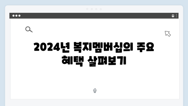 2024년 맞춤형급여안내 - 복지멤버십 혜택 모음