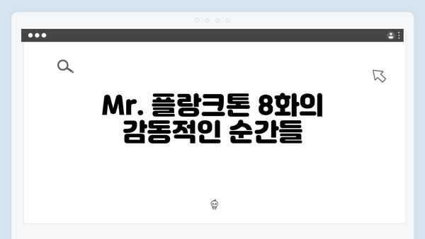 2024년 최고의 화제작 Mr. 플랑크톤 8화 리뷰 - 감동과 웃음의 대단원