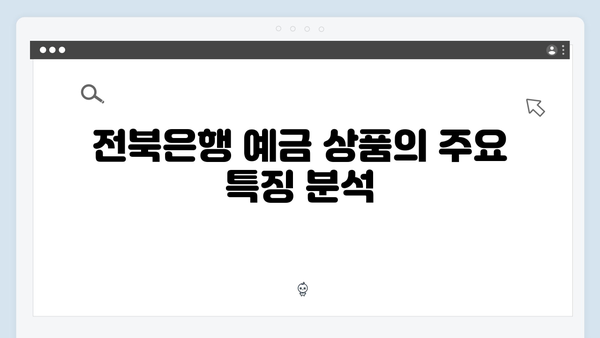 전북은행 예금 상품 비교: 2024년 추천 상품은?