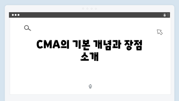 하나금융투자 예금 상품 분석: CMA 특징