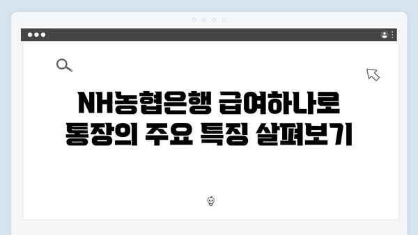 NH농협은행 급여하나로 통장 연계 예금