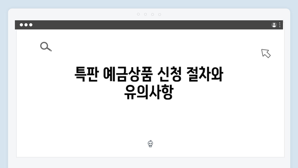 신한은행 특판 예금상품 완벽가이드