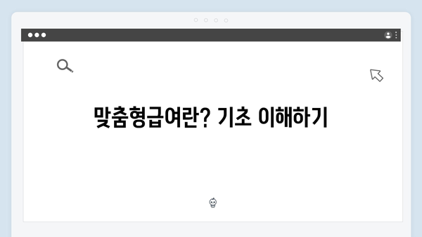 2024년 맞춤형급여안내(복지멤버십) 총정리: 신청방법부터 혜택까지 한눈에