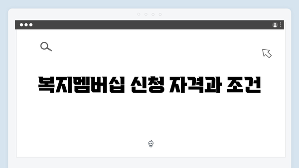 복지멤버십 신청방법 완벽정리 (2024년 업데이트 버전)