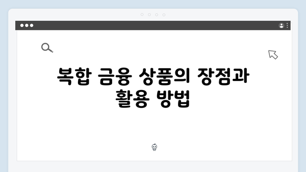 하나은행 정기예금 - 복합 금융 상품 혜택 총정리