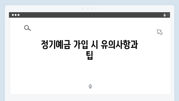 하나은행 정기예금 - 복합 금융 상품 혜택 총정리