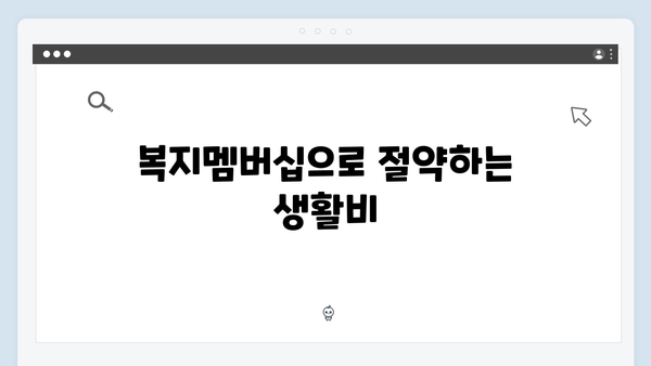 복지멤버십으로 받는 83가지 혜택 - 2024년 완벽정리