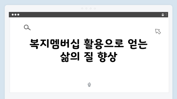 복지멤버십으로 받는 83가지 혜택 - 2024년 완벽정리