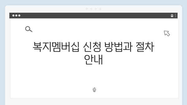 복지멤버십으로 받는 맞춤형 혜택 - 놓치지 말아야 할 정보