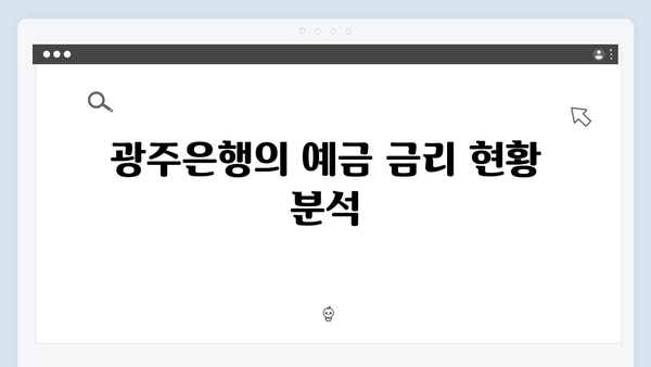 광주은행 예금으로 알아보는 지방은행 금리 경쟁력