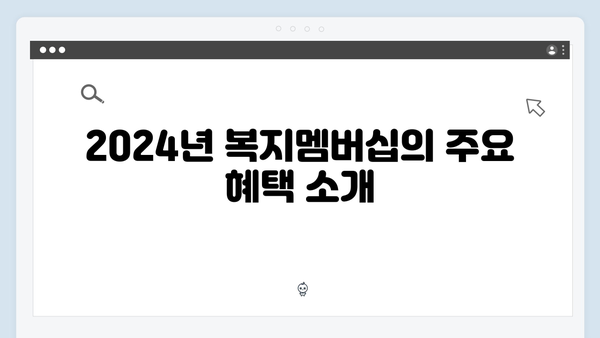 맞춤형급여안내 복지멤버십 - 놓치면 안 되는 2024년 혜택