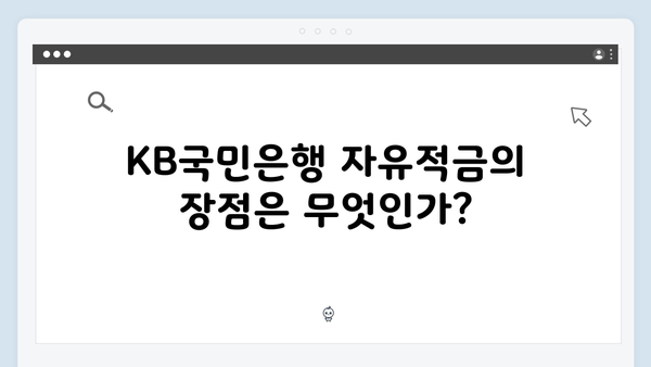 KB국민은행 자유적금 완벽 가이드: 월 납입형 추천