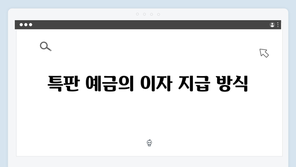 NH농협은행 특판 예금 총정리: 높은 금리를 받는 방법