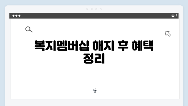 알기쉬운 복지멤버십 해지 방법 및 유의사항