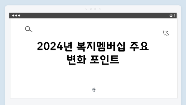 2024년 달라지는 복지멤버십 변화 한눈에 보기