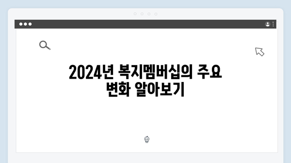 복지멤버십 신청하고 2024년 달라진 혜택 받으세요