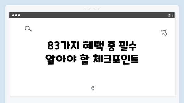 2024 맞춤형급여안내 총정리 - 복지멤버십으로 받을 수 있는 83가지 혜택