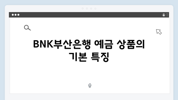 BNK부산은행 예금 상품: 2024년 금리 가이드