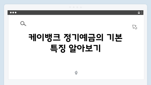 케이뱅크 정기예금 특징과 가입 방법 상세 가이드