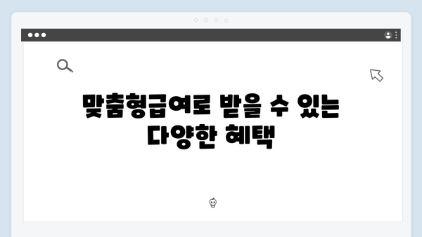 맞춤형급여안내 2024: 알면 득되는 혜택 모음