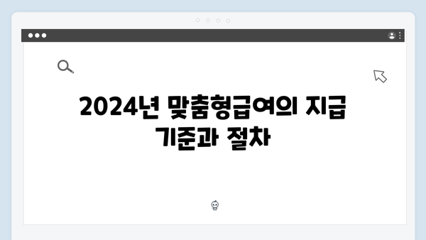 맞춤형급여안내 2024: 알면 득되는 혜택 모음