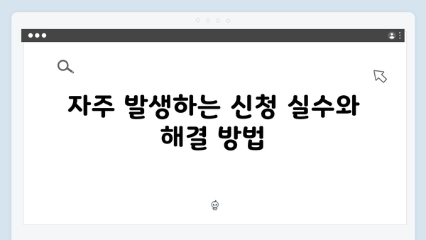 복지멤버십 신청 실수 없이 하는 방법 - 단계별 상세 가이드