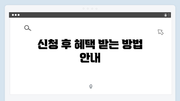 [실전] 복지멤버십 신청 노하우 - 혜택 받는 방법