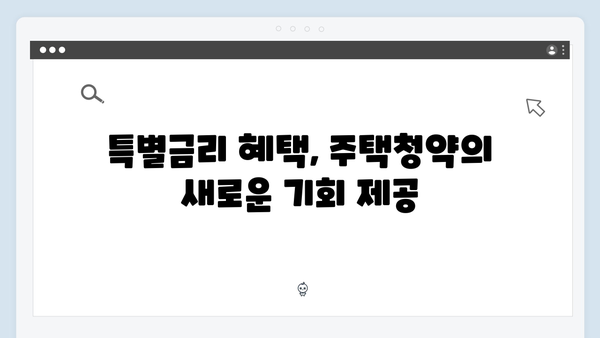 하나은행 주택청약 고객 특별금리 혜택