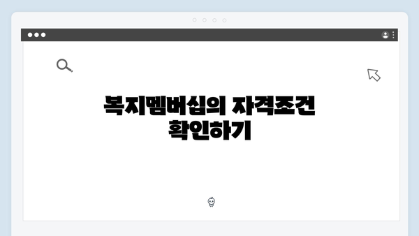 2024년 맞춤형급여안내(복지멤버십) 신청 방법 - 복지멤버십 자격조건 및 신청절차