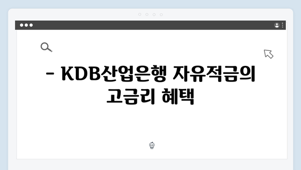 KDB산업은행 자유적금 특징: 특화 상품 소개
