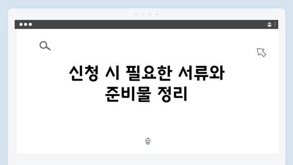 2024년 복지멤버십 신청 꿀팁 및 주의사항 총정리