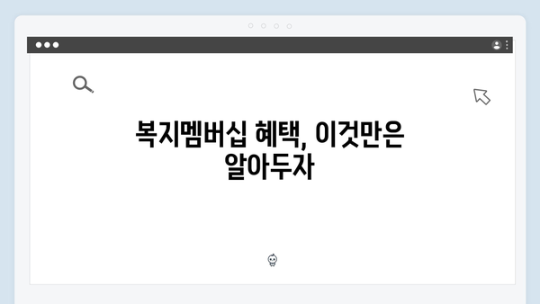2024년 복지멤버십 신청 꿀팁 및 주의사항 총정리
