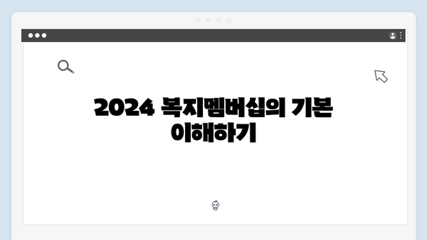 초보자를 위한 2024 복지멤버십 따라하기 가이드