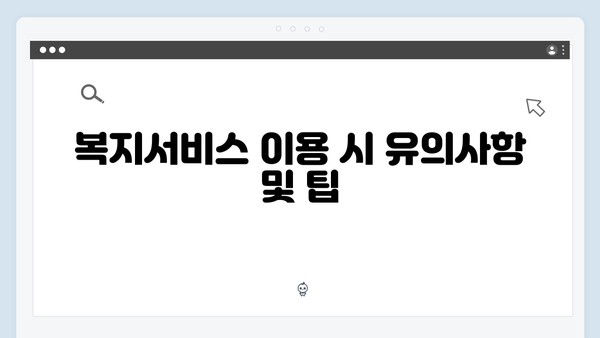 안전하고 스마트한 2024 복지서비스 이용방법