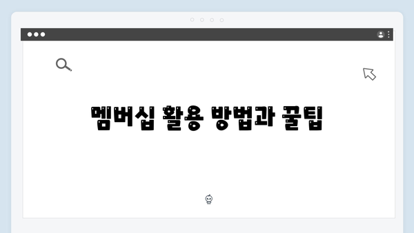 복지멤버십으로 받을 수 있는 모든 것 - 2024년 완벽정리