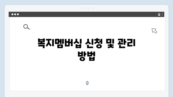 알아두면 유용한 복지멤버십 활용법 - 2024년 업데이트