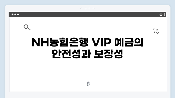 NH농협은행 VIP 고객 예금 상품 특징