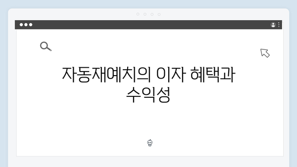NH농협은행 자동재예치 예금 특징과 장단점