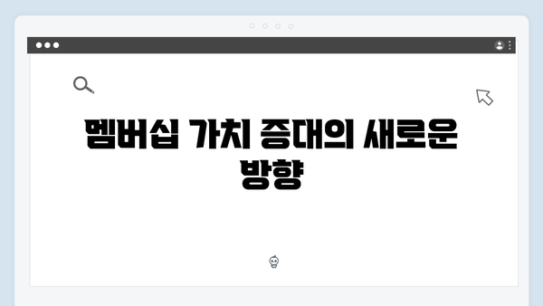 2024년 달라진 복지멤버십 핵심 변경사항 정리