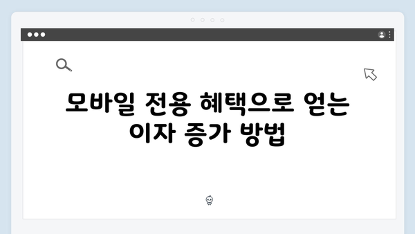 카카오뱅크 정기예금 완벽 가이드: 모바일 전용 혜택