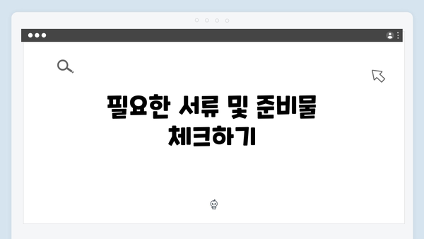 복지멤버십 신청 전 체크리스트 - 2024년 개정판