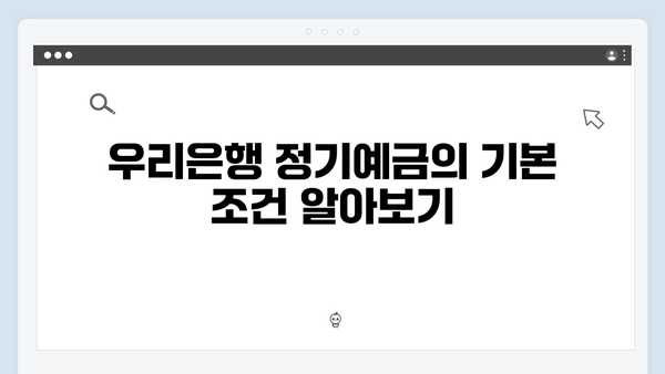 우리은행 정기예금 특징: 급여통장 연계 혜택 분석